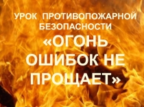 Презентация: Огонь ошибок не прощает