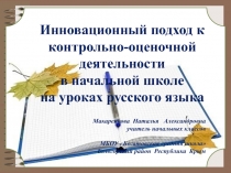 Инновационные подходы к организации контрольно-оценочной деятельности в начальной школе на уроках русского языка