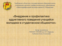 Внедрение и профилактика аддиктивного поведения учащейся молодежи в студенческом общежитии