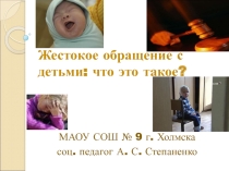 Презентация для родительского собрания на тему Жестокое обращение с детьми