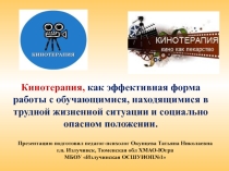 Кинотерапия, как эффективная форма работы с обучающимися, находящимися в трудной жизненной ситуации и социально опасном положении.
