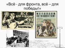 Презентация по окружающему миру на тему Великая Отечественная война ( Всё - для фронта, всё – для победы! ( 4 часть ) ( 4 класс )