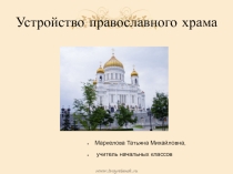 Презентация по ОРКС Православный Храм