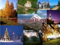 Презентация к конкурсу чтецов С любовью о России