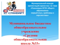 Презентация Первые опыт введения ФГОС