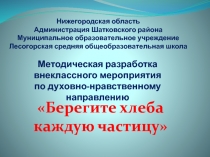 Презентация к классному часу на тему Берегите хлеба каждую частицу