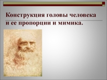 Презентация по изобразительному искусству Конструкция головы человека и ее основные пропорции (6 класс)