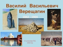 Презентация по внеклассной работе на тему Жизнь и творчество Василия Верещагина