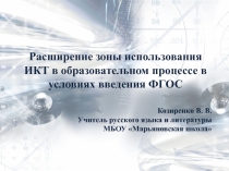 Расширение зоны использования ИКТ в образовательном процессе в условиях введения ФГОС