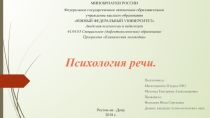 Психология речи
