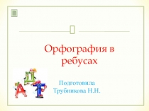 Презентация Орфография в ребусах