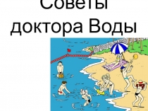 Внеклассное занятие по ЗОЖ Советы Доктора Воды