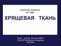 Презентация по биологии на тему:Зачёт по теме:Хрящевая ткань(8 класс)