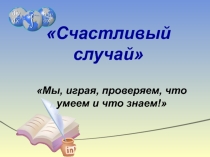 Презентация игры по математике для учащихся 9 класса Счастливый случай
