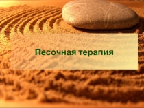 Песочная терапия консультация для воспитателей