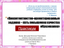 Компетентностно - ориентированные задания(практикум)
