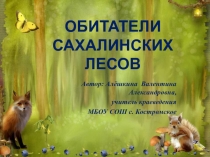 Презентация по краеведению Обитатели сахалинского леса (5 класс)