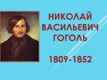 Презентация к уроку на тему Жизнь и творчество Н.В. Гоголя