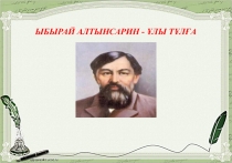 Тәрбие сағатына слайд Ы. Алтынсарин