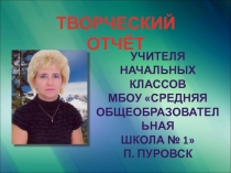 Творческий отчет к аттестации