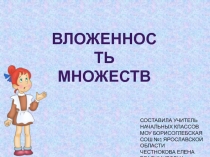 Презентация к уроку информатики на тему Вложенность множеств 2 класс