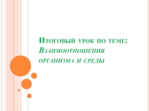 Презентация по биологии по теме Взаимоотношения организмы и среды (11 класс)