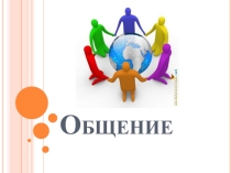 Презентация Общение. Типы собеседников