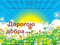 Презентация к занятию Дорогою добра