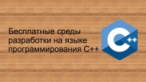 Презентация по теме Бесплатные среды разработки на языке программирования С++