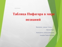 Таблица умножения Пифагора. Тайны или реальность.