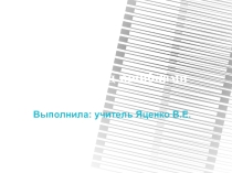 Презентация по русскому языку на тему Работа над ошибками. Части речи(повторение