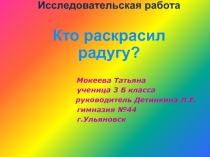 Исследовательская работа на тему Радуга (детская работа)