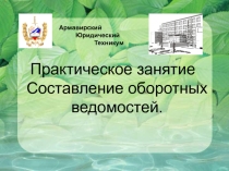 Презентация к уроку на тему Составление оборотных ведомостей