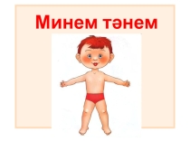 Тән өлешләре (1 класс)