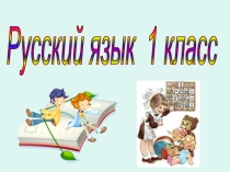 Презентация по русскому языку в 1 классе на тему  Заглавная буква