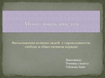 Мини-энциклопедия по теме  Высказывания великих людей о справедливости, свободе и общественном порядке
