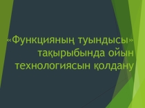 Презентация ойын технологиясын қолдану
