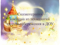 Презентация Сказкотерапия,как одна из здоровьесберегающих технологий в ДОу
