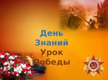 День знаний. Урок Победы.