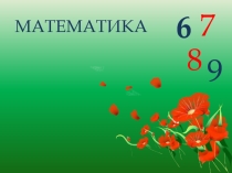 Сложение числа 5 с однозначными числами