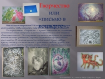 Презентация для учителя Творчество или письмо в конверте ( о технологии развития творчества простым языком)