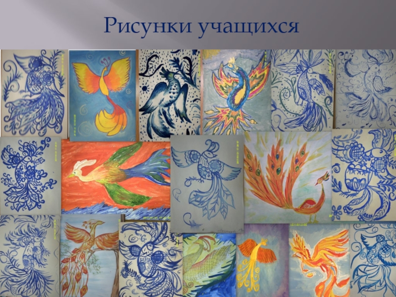 Презентация для учителя Творчество или письмо в конверте ( о технологии развития творчества простым языком) Рисунки учащихся Рисунки учащихся