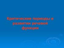 Презентация Критические периоды в развитии речевой функции