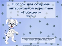 Шаблон для создания интерактивной игры типа Лабиринт. Часть 1 (1-4 класс)