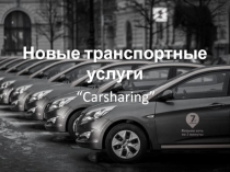 Новые транспортные услуги Carsharing
