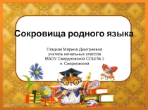 Презентация внеурочного занятия Сокровища русского языка