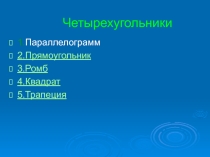 Презентация по математике на тему Четырехугольники и их площади (8 класс)