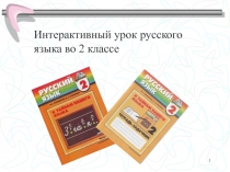 Интерактивный урок по русскому языку, 2 класс.