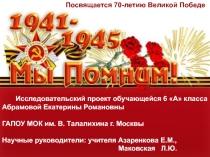 Презентация к классному часу, повещенному Дню Победы