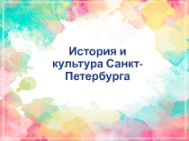 Презентация по истории и культуре Санкт-Петербурга Вводный урок (7 класс)